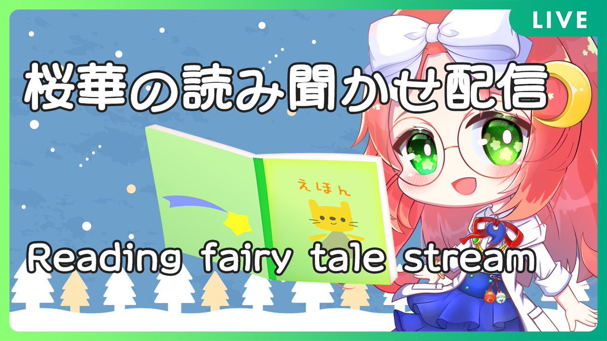 久瑠璃桜華 ぽんこつ魔女 Jpvtuber この後21時からは 読み聞かせ配信 今日も福娘童話集さんの童話を 読ませていただきます 待機所 T Co Xzzz5ucjck