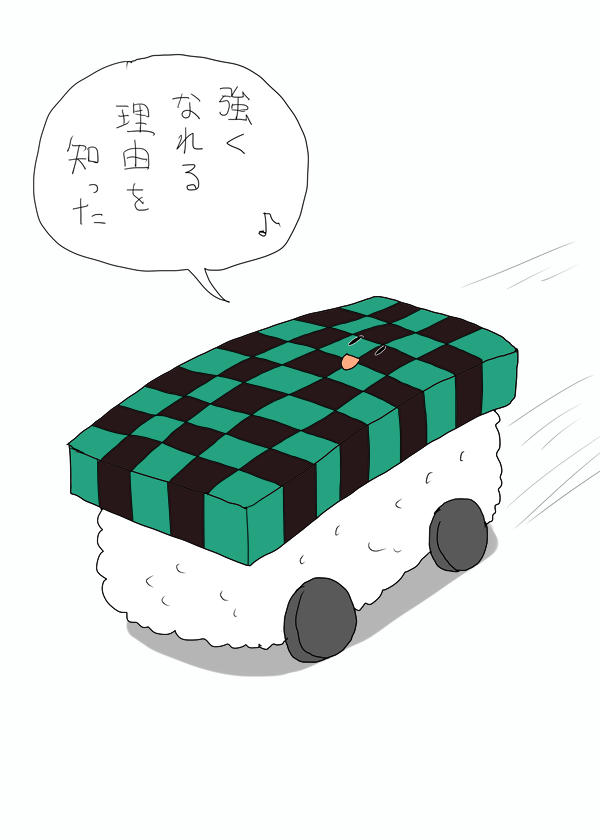 鬼滅の刃とのコラボを夢見るすしカーくん 