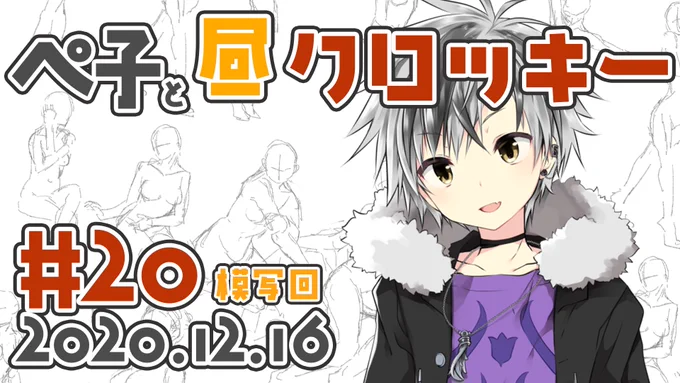 明日12/16は12:30からやります
変則ですが明日も模写回です。みんなで正装の研究をしようね

【初心者からのドローイング】ぺ子と昼クロッキー #20 https://t.co/qmUXyLLoGn @YouTubeより 