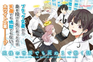 お仕事を頑張りすぎる全ての人へ送るマンガ 死後の世界でも死ぬまで働く話 連載中 電撃オンライン