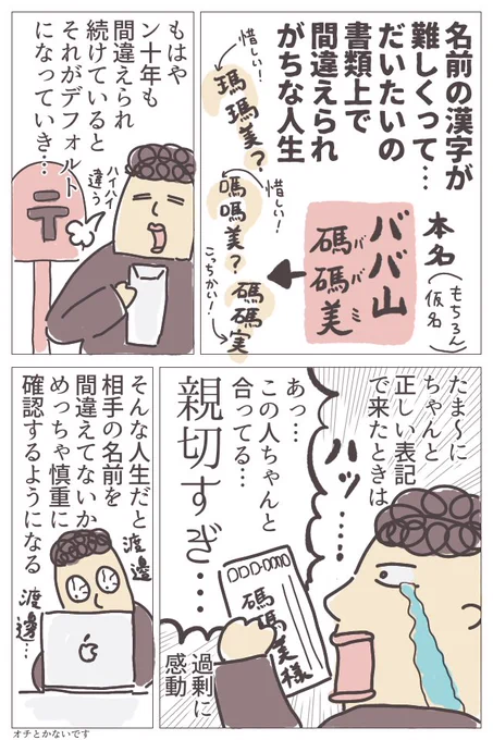 名前が難しい漢字なので、郵便物やらメールやら、だいたい間違った名前で届くことに慣れてしまっています。それでも時折正しい漢字で届いた日には………!!!というだけのしょーもない日記です。子どもには読みやすい名前をつけた…とかいう話はブログで↓ババアの漫画 