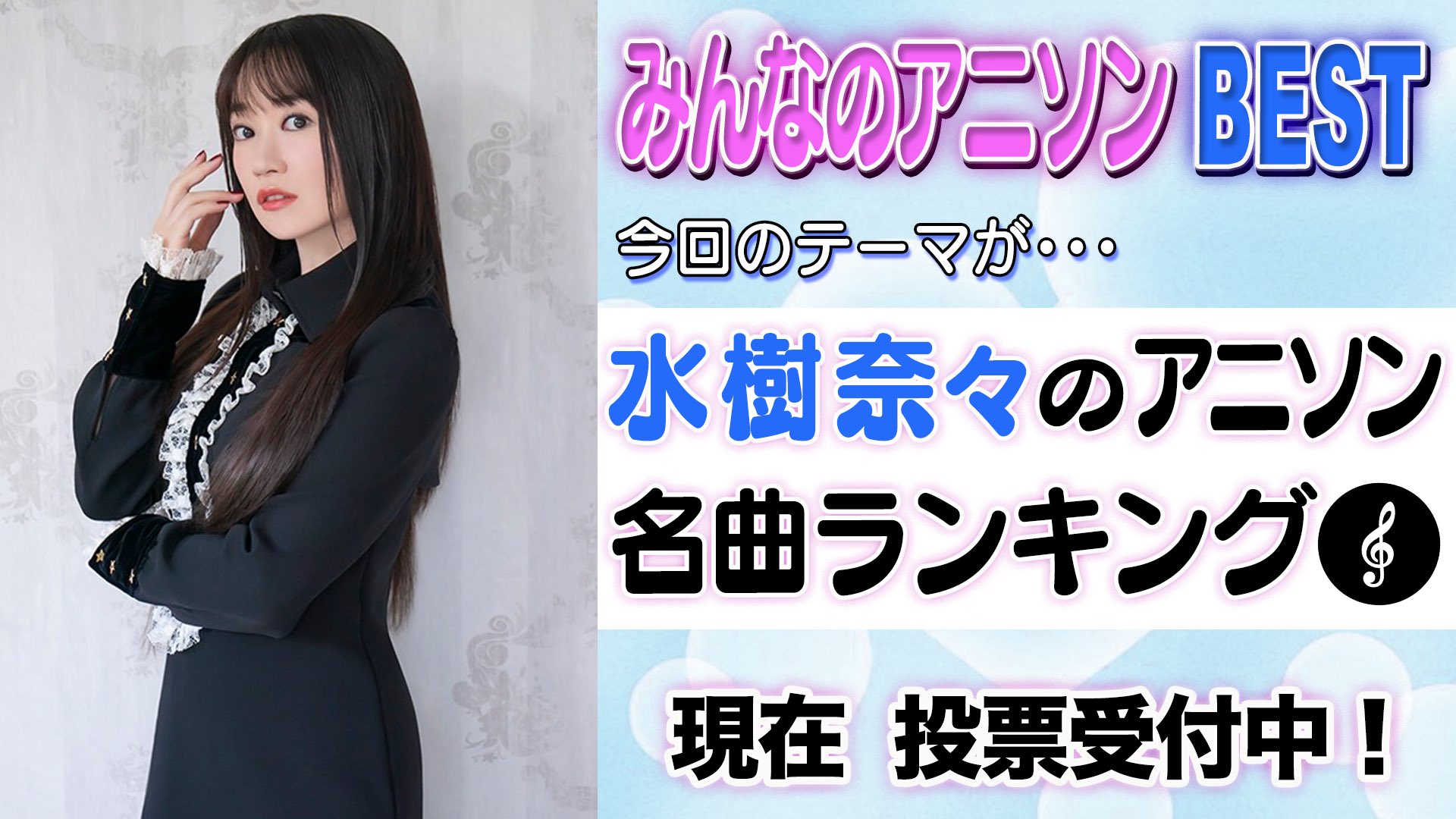 公式 お願い ランキング みんなのアニソンbest 声優アーティスト界を牽引してきた 水樹奈々 のアニソン名曲ランキング 番組hpにて投票受付中 水樹奈々が今まで歌ってきたアニソン全57曲からあなたが好きな曲ベスト3を選択してね
