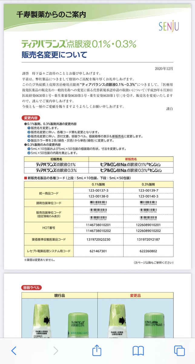 ちかりん 四代目 On Twitter えぇぇ これはひどいですね 眼科門前でティアバランス採用してますが メーカーさんからはまだ案内ありません いつから納入できるんだろう ヒアルロン酸点眼のジェネリックの中でも薬価高いのに 薬局目線じゃないメーカーは嫌われます