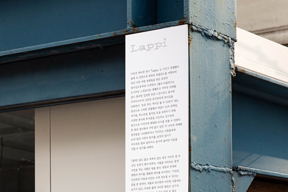 통의동의 사진 책방 이라선에서 1월 13일까지 걸려 있을 두 개의 장면. 이라선 캐비넷 IRASUN CABINET <Lappi> 20.12.12 - 21.1.13