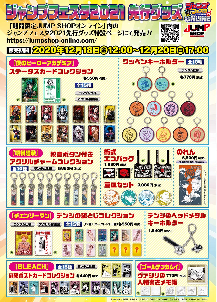ジャンプショップ Jump Shop 公式 ジャンプフェスタ21先行グッズ 期間限定jump Shopオンライン 内のジャンプフェスタ21先行グッズ特設ページにて発売 販売期間 12 18 金 12 00 12 日 17 00 いよいよ今週末発売 ジャンプフェスタ21