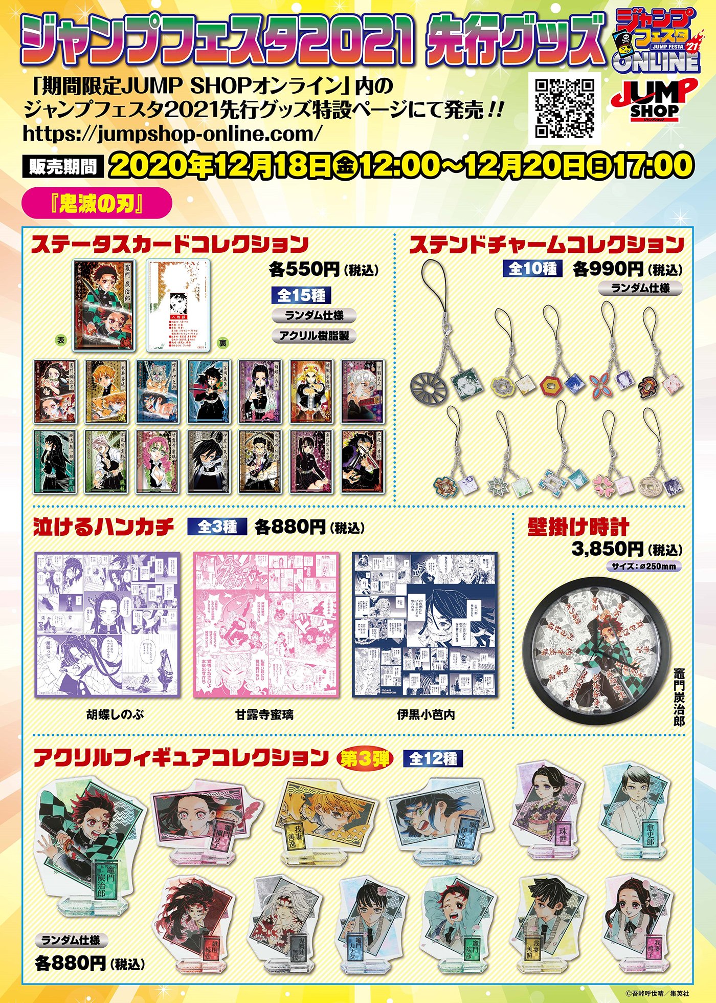 ジャンプショップ Jump Shop 公式 ジャンプフェスタ21先行グッズ 期間限定jump Shopオンライン 内のジャンプフェスタ21先行グッズ特設ページにて発売 販売期間 12 18 金 12 00 12 日 17 00 いよいよ今週末発売 ジャンプフェスタ21