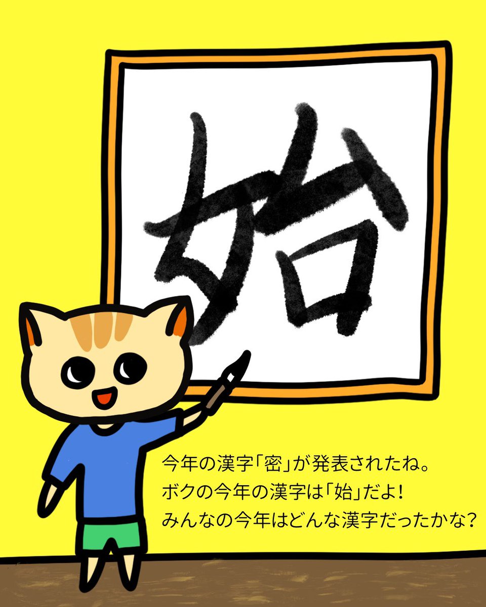 うまくいくねこ公式ツイッター 今年の漢字 密 が発表されたね ボクの今年の漢字は 始 だよ みんなの今年はどんな漢字だったかな うまくいくねこ ねこ うまくいく伝説 うまくいく イラスト ポジティブ ゆるキャラ 今年の漢字 始 今年の