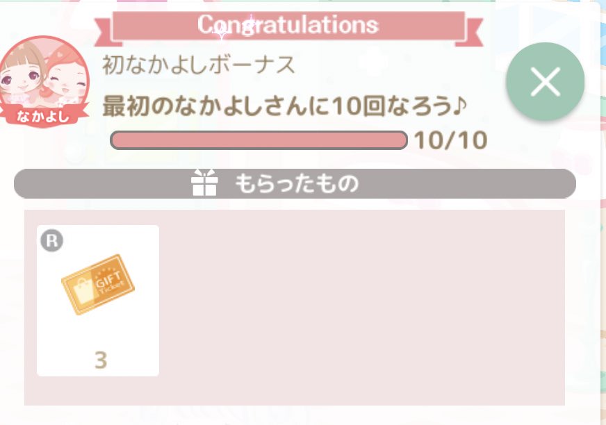 ま し ろ ໒ クエストの最初のなかよしさん10回なったんですが もしもう1人また仲良しになったらギフチケもらえるのでしょうか それとももうギフチケもらえないのでしょうか わかる方いらしたら教えてもらいたいです タグ乱用失礼します