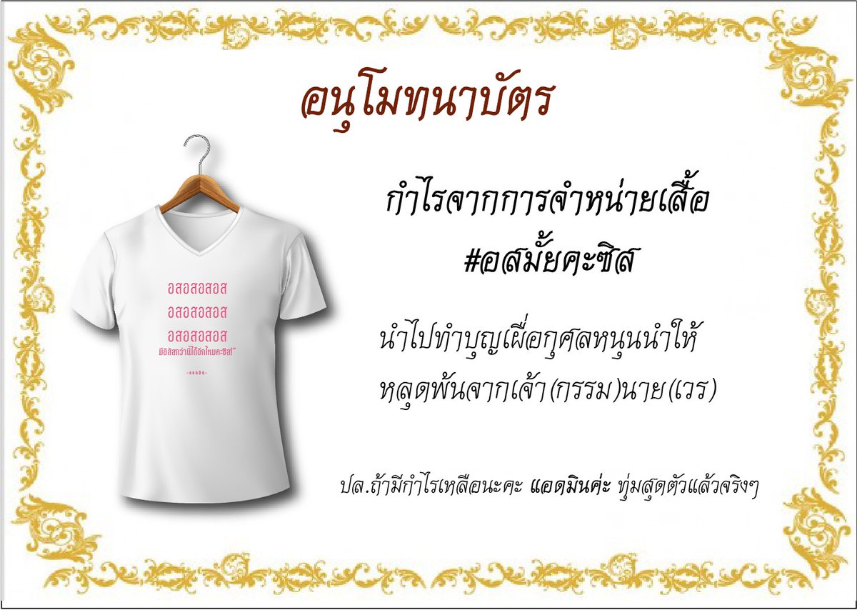 Plscall_uIwpv's tweet photo. อนุโมทนาบัตร !!
กำไรที่ได้จากการจำหน่ายเสื้อ จะนำไปทำบุญเผื่อกุศลหนุนนำให้หลุดพ้นเจ้ากรรมนายเวรค่ะ 

ปล.ที่หายไป ไปทำงานนมาคร้าา ยังมีงานทำนะ 😊
#อสมั้ยคะซิส https://t.co/tRMOIbe6Nw