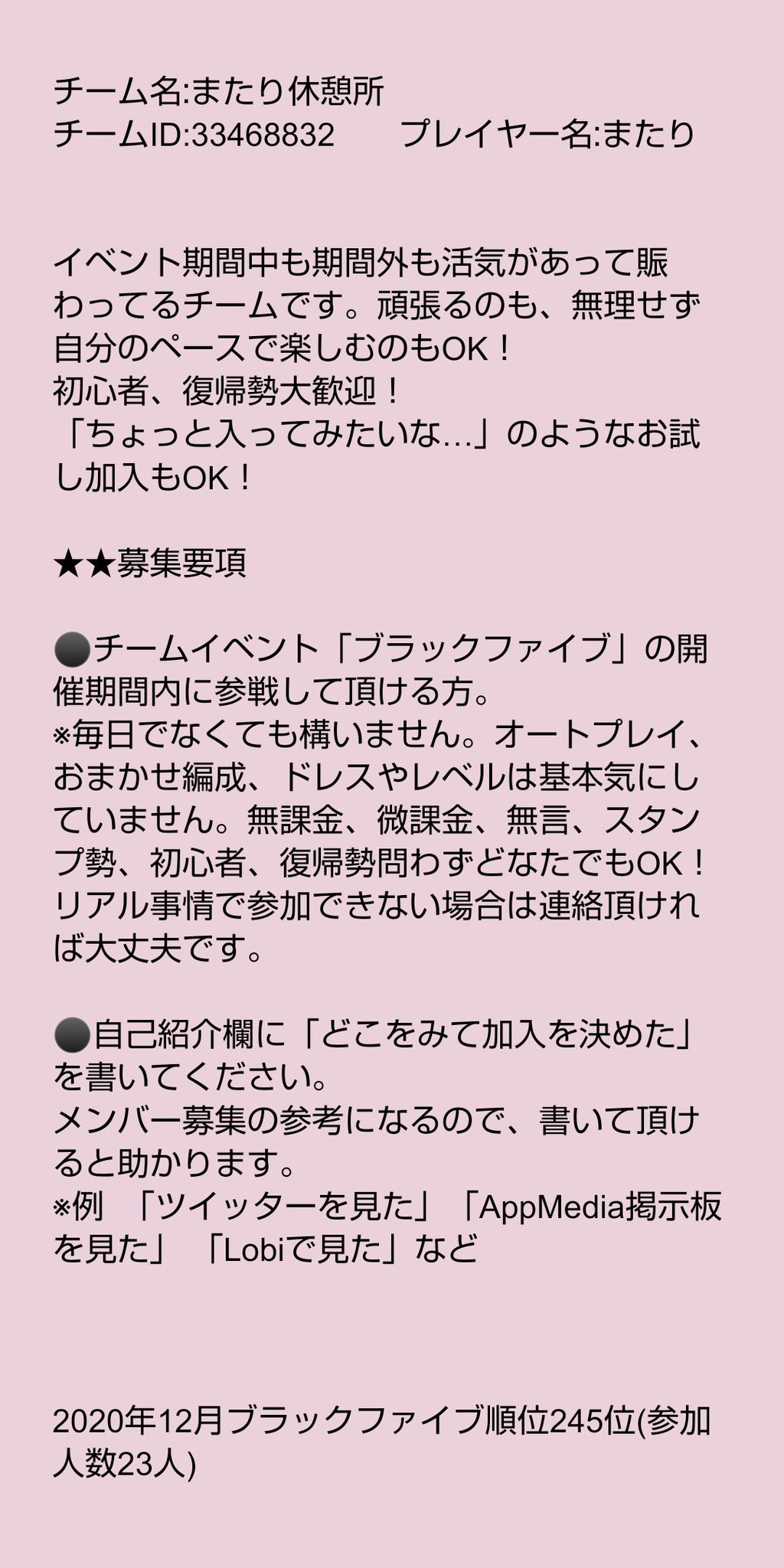 まったり休憩所 チーム名 またり休憩所 チームid 3346 1名欠員が出たので募集します イベント期間 期間外問わず 活気があってやる気があるチームです 初心者歓迎 マイペースでやりたい方も歓迎 すでにチームに入ってるユーザーさんも