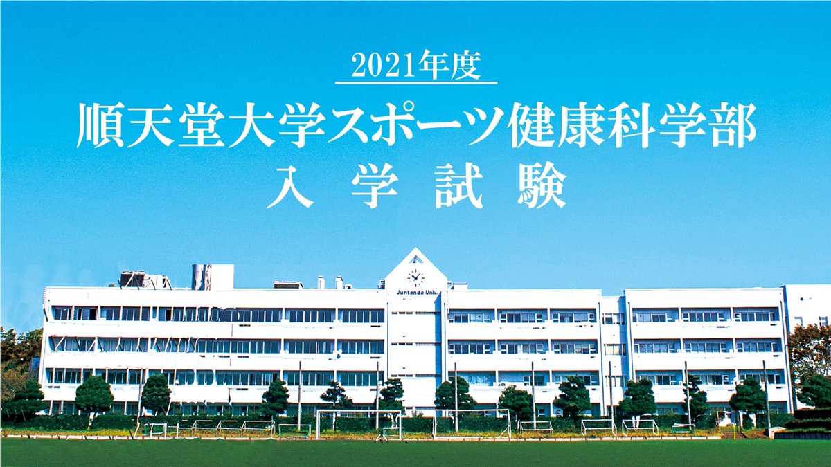 順天堂大学スポーツ健康科学部 Juntendo Sakura Twitter 順天堂大学スポーツ健康科学部 Juntendo Sakura Twitter