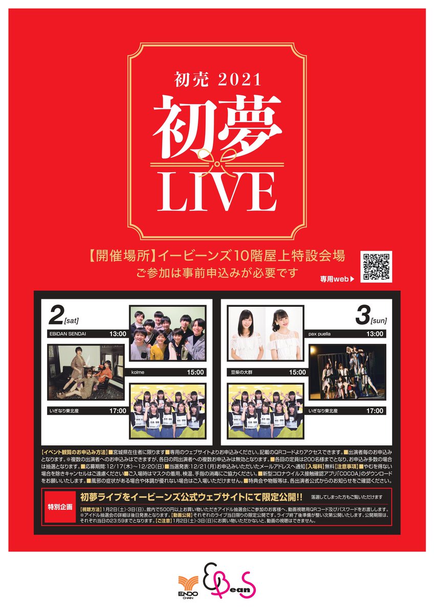 Ebeans イービーンズ 公式 予告 Ebeans初売21 初夢live 出演者 1 2 土 13時 Ebidansendai 15時 Kolme 17時 いぎなり東北産 1 3 日 13時 Paxpuella 15時 豆柴の大群 17時
