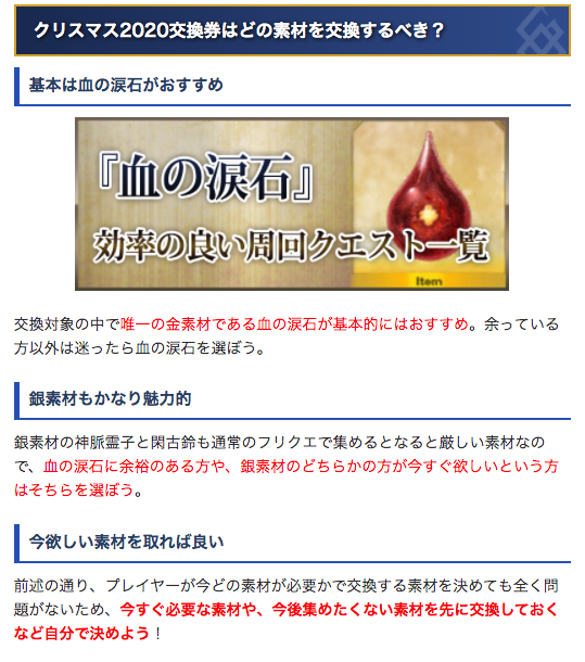Fgo攻略班 Appmedia クリスマス交換券はどの素材を交換すべき 再掲 基本的には金素材の血の涙石が おすすめです ただし銀素材もかなり魅力的な素材なので 今欲しい素材を交換しましょう T Co Oll17ocwhs Fgo T Co h4sqr7it
