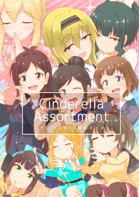 [#エアコミケ2 新刊]
今までWEB投稿した単発やミニシリーズのデレマス漫画をぎゅっとまとめた本を出します(一部加筆・修正アリ)
山形りんごで話題のあの子と宿敵(?)二県からあのアイドルを加えたユニット(非公式)をはじめ、色々なアイドルのお話が詰まってます!
メロン→ https://t.co/gJwAXoJlVU 