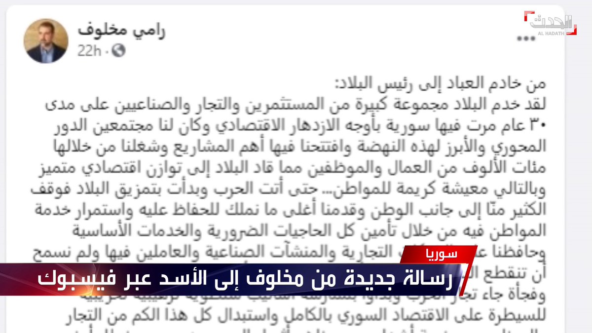 رامي مخلوف يدك حصون الأسد عبر رسالة نارية على فيسبوك .. ماذا قال فيها ؟