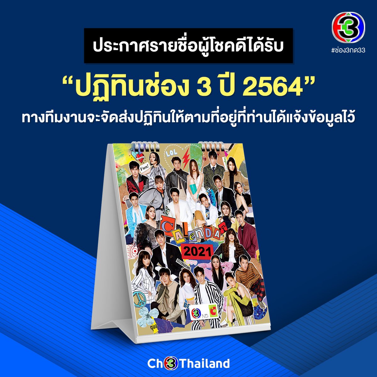 Ch3Thailand's tweet photo. 💥ประกาศรายชื่อผู้โชคดี💥
ได้รับ "ปฏิทินช่อง 3 ปี 2564" จำนวน 120 รางวัล 😍
ที่ร่วมสนุกผ่านทาง Twitter Ch3Thailand

ทางทีมงานจะจัดส่งปฏิทินให้ ตามที่อยู่ที่ท่านได้แจ้งข้อมูลไว้

#ปฏิทินช่อง3ปี2564 https://t.co/zn8jTGMCTR