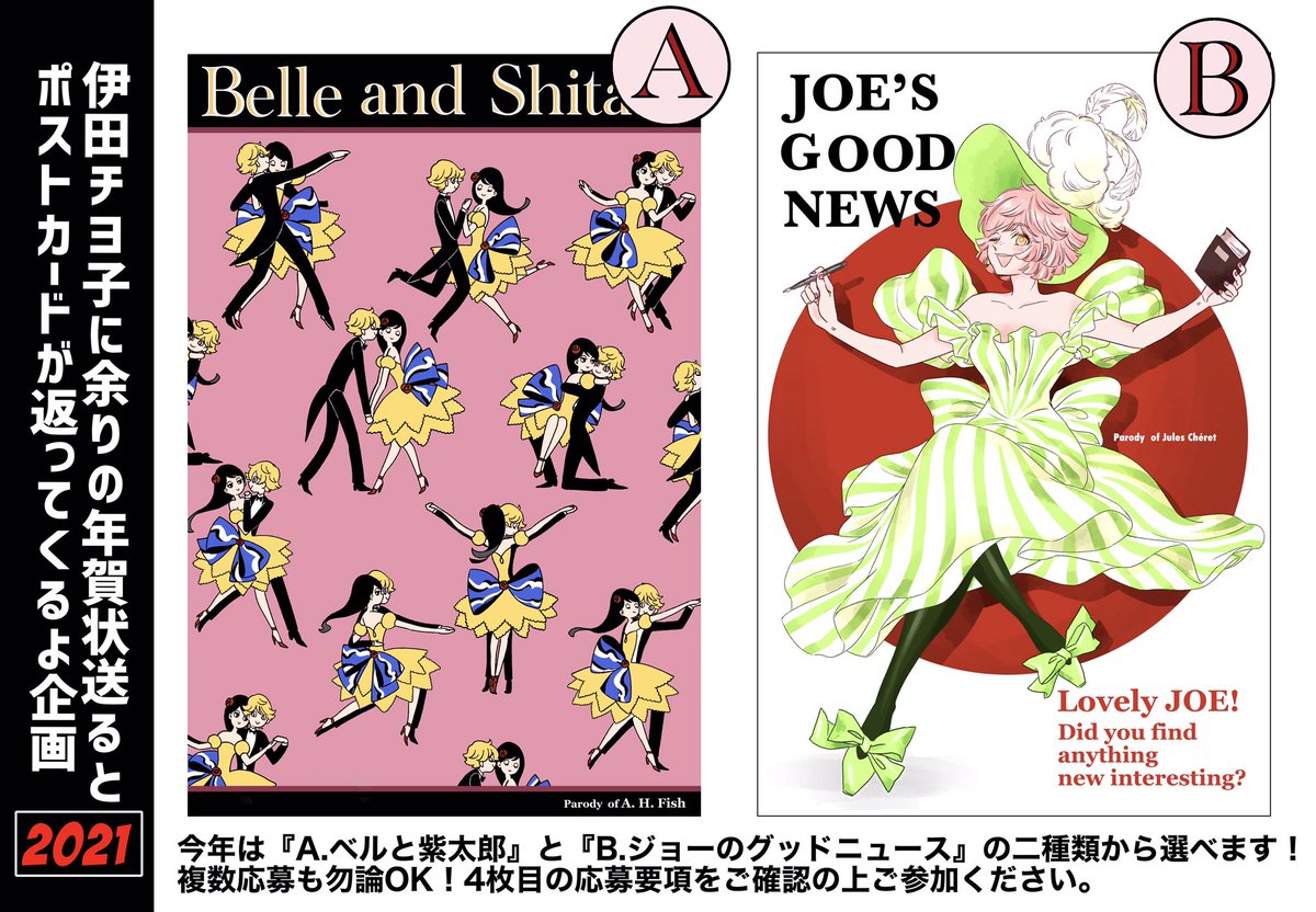 ?そろそろ恒例!伊田チヨ子に余った年賀状送るとお返しのポストカードが返ってくるよ企画

今年はベルとジョーを描き下ろし!テーマは19世紀〜20世紀初頭のポスターアートのパロディです❤️
4枚目の応募要項をご確認の上ご参加ください。 