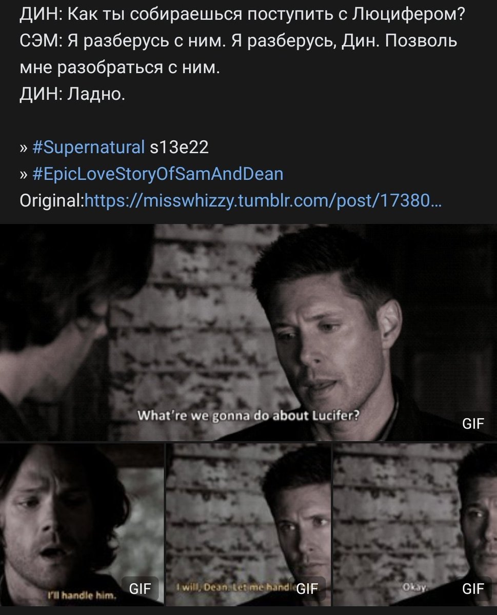 я не могу с того, что именно Дин первым спрашивает, как тот собирается одолеть Люцифера, понимая всю важность этого момента для брата. Сэмом движет месть, Дин это чувствует.