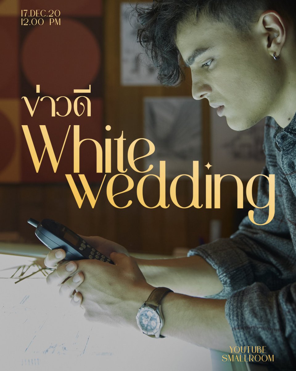 “ไม่ว่าจะข่าวดีหรือข่าวร้าย จะรอฟังเรื่องของเธอเสมอ”

ข่าวดี (White Wedding) ซิงเกิ้ลใหม่จาก POLYCAT

ชม MV พร้อมกัน 17.12.20 เวลา 12.00 PM

SUBSCRIBE TO SMALLROOM MUSIC : bit.ly/3aAXGcK

#Smallroommusic #Polycat #ข่าวดี #WhiteWedding #NewSingle