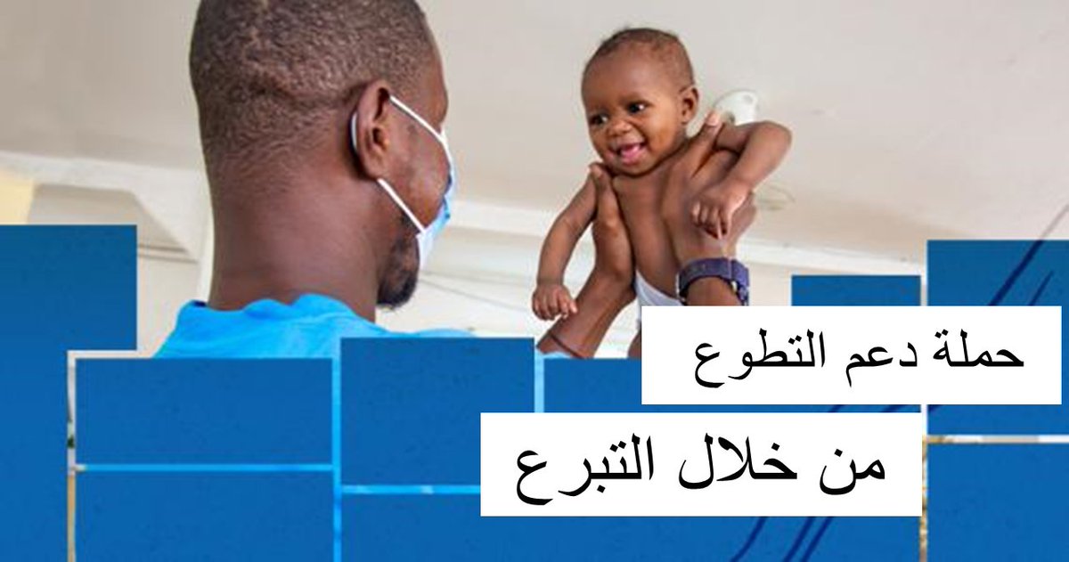 المتطوعون والمتطوعات جزء أساسي من جهود الأمم المتحدة في التصدي للتحديات والاستجابة لـ #كوفيد19 حول العالم!

شاركوا معنا في حملة دعم التطوّع من خلال التبرّع على الرابط التالي bit.ly/3miPZfl