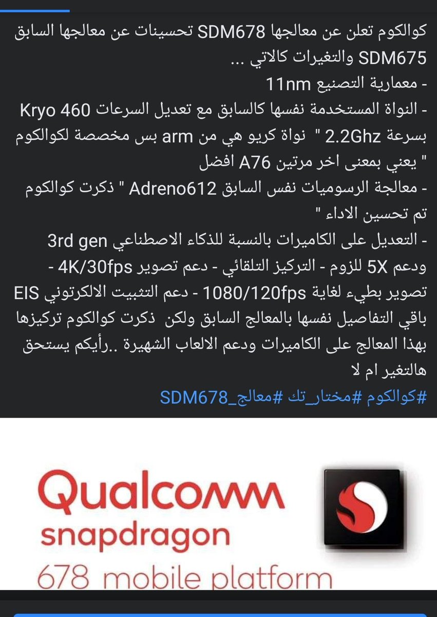 Mukhtar_Tech's tweet image. كوالكوم تعلن عن معالجها المحسن SDM678 
#كوالكوم #سناب_دراگون #تقنية #مختار_تك