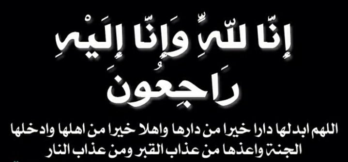 MusaedSudairi's tweet photo. انتقلت الى رحمة الله جدتي لوالدتي الغالية وحبيبتي/قماشة بنت يوسف المهيدب.
نسأل الله ان يغفرلها ويرحمها ويسكنها ويجمعنا في الفردوس الاعلى من الجنة ويغسلها بالماء والثلج والبرد ويجعل قبرها روضة من رياض الجنة. اللهم اجعل ما اتاها تكفيرا ورفعة في الدرجات.
دعواتكم لها بالرحمة والمغفرة https://t.co/Vn1hjJJaS3