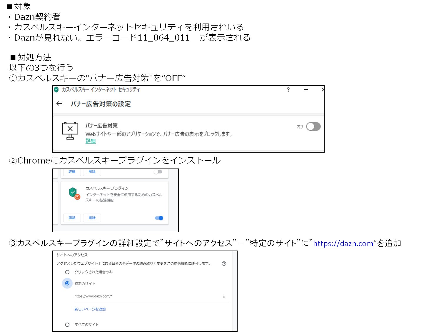 イチテツ 対処方法を絵にまとめてみた Dazn見れない Dazn映らない Dazn観れない ブラウザ Chrome カスペルスキー Kaspersky エラーコード11 064 011