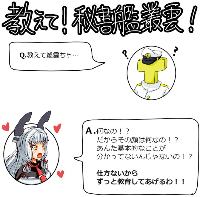 ド直球に言いますがうちの叢雲ちゃんが可愛いのtwitterイラスト検索結果