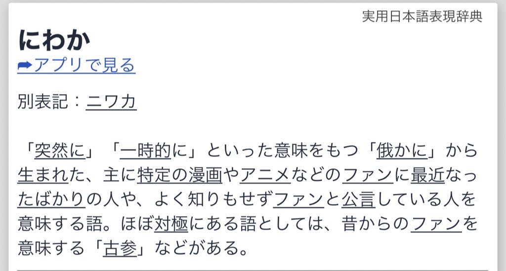 ট ইট র G S 度々オタクコンテンツでにわかと新規ファンを混同する方が居るので貼っておきますね 初めはみんなにわか なんだからにわか叩きは良くないみたいな言い方してる人いるけど 要はにわかは しったかぶってイキリ散らしてる新規 であって