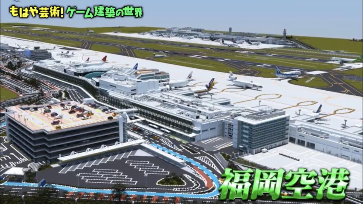 空港好きのﾏｲﾝｸﾗﾌﾀｰ 羽田空港制作中 Tverで早速さきほどの放送観れるのですね 少しでも取り上げていただけて本当に嬉しかったです またいつか取り上げていただけるよう羽田も引き続き頑張っていきます マツコの知らない世界 マインクラフト
