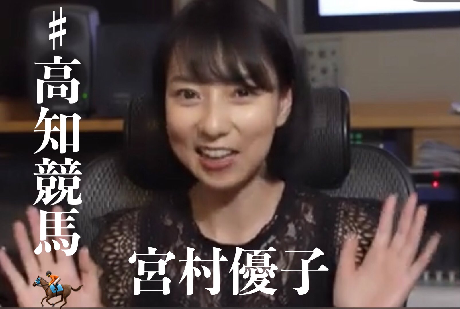 宮村優子 on X: 高知けいばのPR動画第2弾が公開になりました〜🏇🏇🏇 競走馬のアフレコやったの初めてでした🐴🐴🐴  土佐弁も難しかったけど楽しかった💕 高知競馬 ソーシャルディスタンス編↓ t.cobuU62fKo9G レース土佐弁編↓  t.cowbb8ttg7u9 https ...