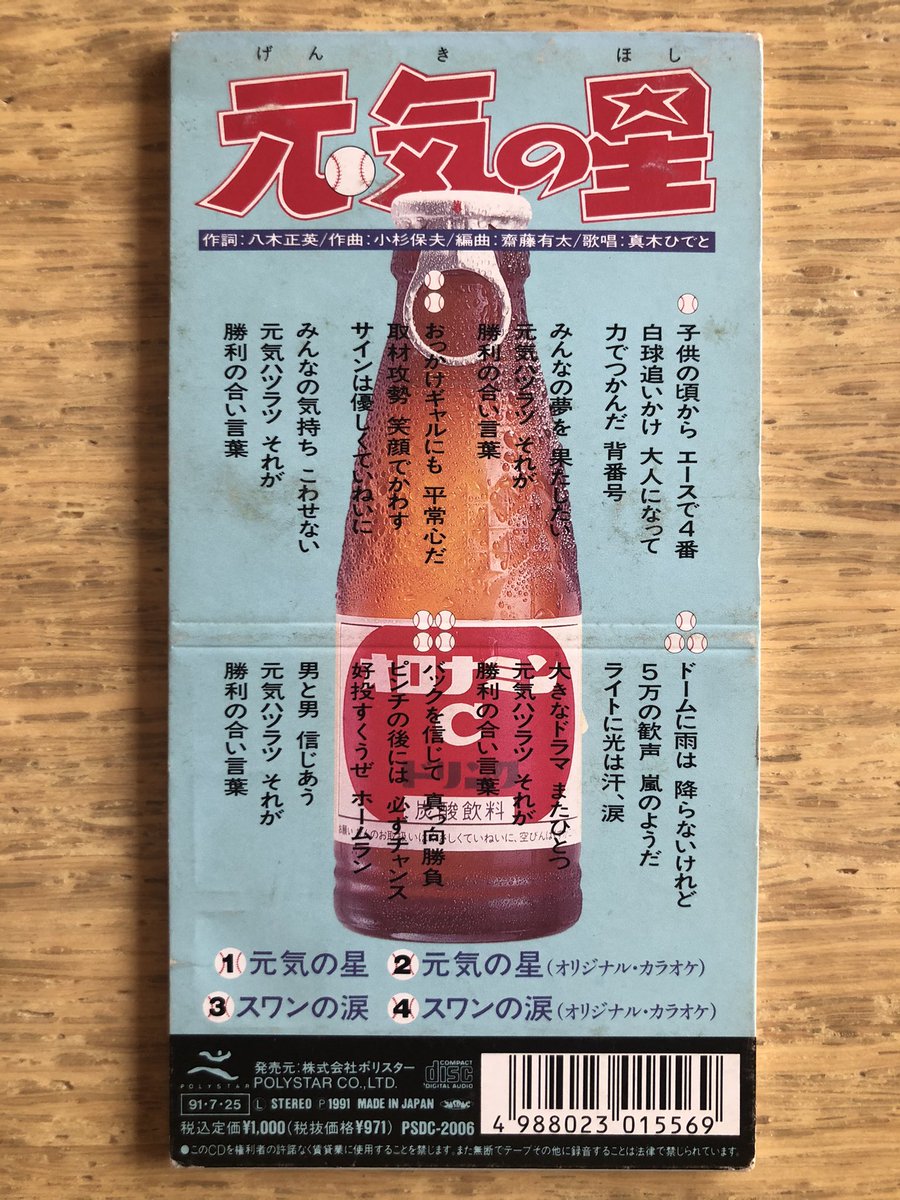 Nakamura8cm 筒美京平の8cmcd その72 スワンの涙 真木ひでと 1991年7月25日発売 作詞 橋本淳 作曲 筒美京平 編曲 齋藤有太 オリジナルはオックス1968年 オックスのヴォーカルだった野口ヒデトが 真木ひでと に改名後リメイクしたヴァージョン