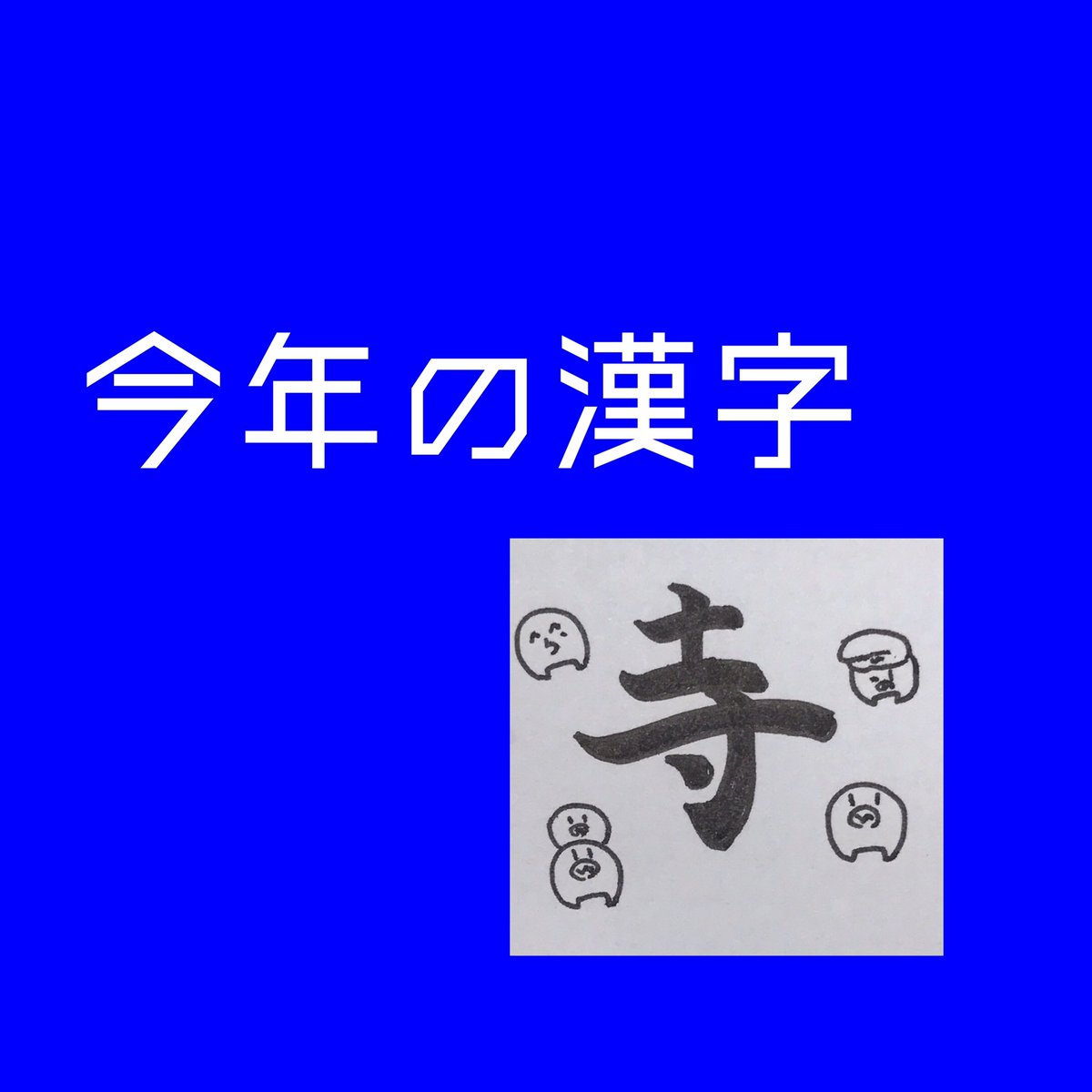 Twoucan 今年の漢字 の注目ツイート イラスト マンガ