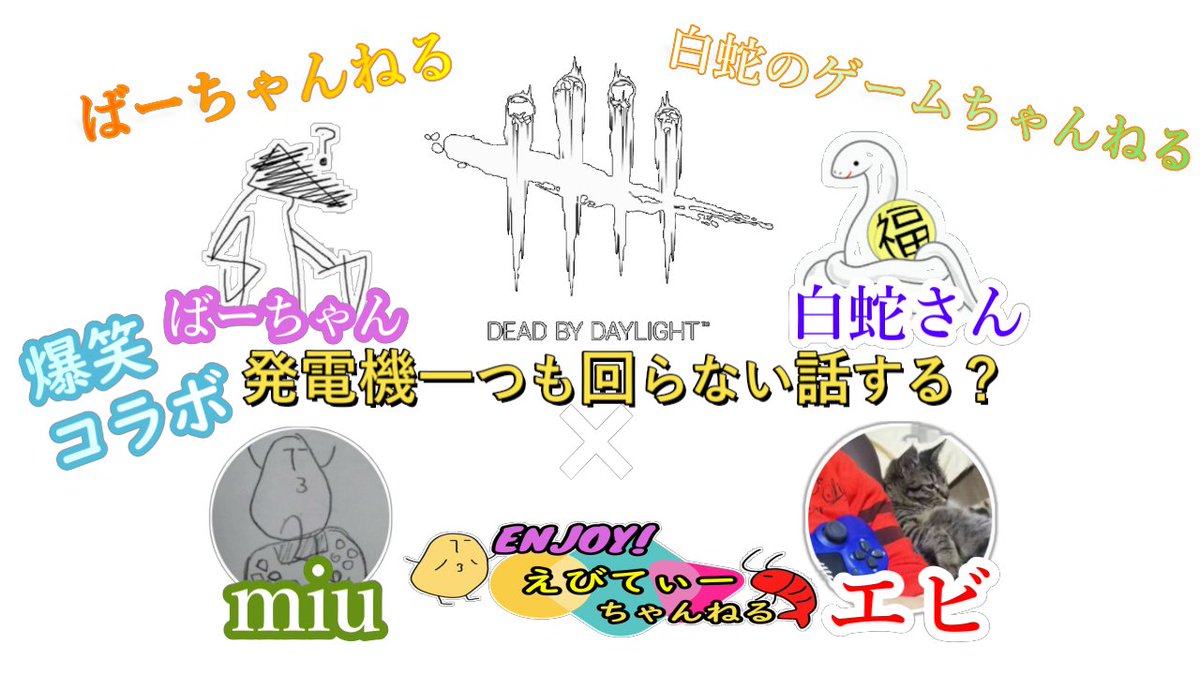 ebi_T1515's tweet photo. 久々にコラボ動画アップだよ！愉快な方ばかりで楽しい動画になりました！是非とも遊びに来てください😆

動画の後半は爆笑NG集です！全員赤帯経験者なはずなのに🤔
脱出出来ない理由はこれだー！こちらからどうぞ↓

https://t.co/LiBj34hcDE

#Deadbydayligh #デッドバイデイライト https://t.co/YBOs4B4biE