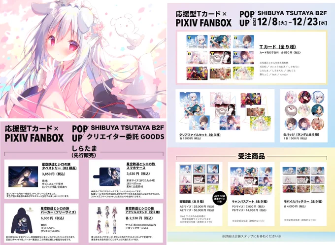 星空鉄道とシロの旅12/30発売です?
DL版もあります✨
https://t.co/co00qpfChM

まろんちゃん抱き枕
https://t.co/33VlPrg43p

しらたまこカレンダー2021
https://t.co/6g0ldGmCzp

しろいいぬTカード通販
https://t.co/JFzAl60bWI

渋谷TSUTAYAにて星シロ&しろいいぬグッズ
https://t.co/7i3kH3C5xw 