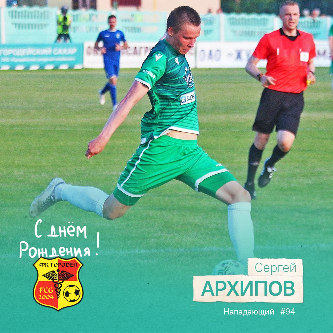 Сегодня нападающему Сергею Архипову (как и брату-близнецу Артёму) исполняется 24 года

С днём рождения!