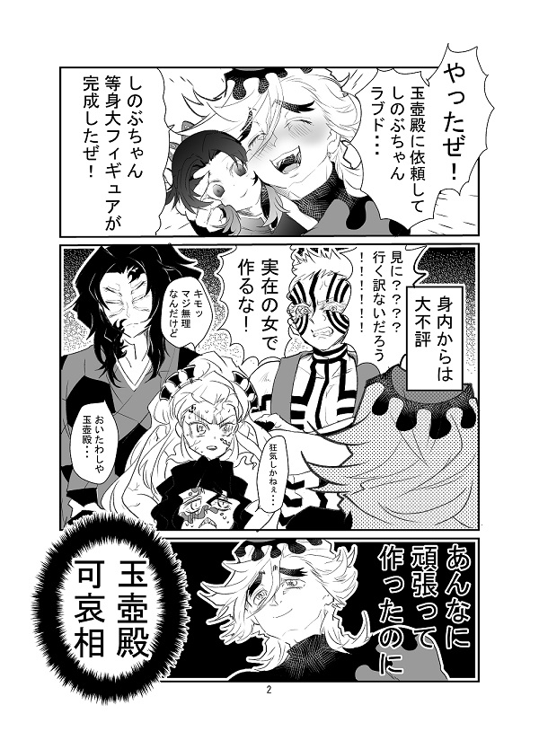 【童磨の!愛しのしのぶちゃん等身大フィギュア/4p】
日輪9の無配でした。※一部加筆修正してあります。
(ギャグ下ネタ注意) #童しの