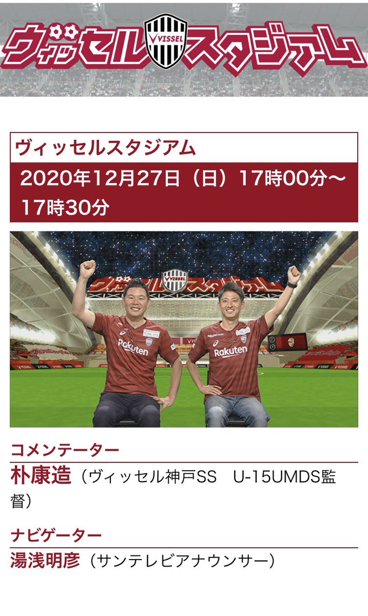 V_Supporter's tweet photo. 年の瀬にヴィッセルスタジアムを放送していただけるんですね。
ありがとうございます🙇‍♂️

12月27日(日)17:00〜17:30
#サンテレビ
#ヴィッセルスタジアム
#VisselInAsia https://t.co/a6EiT9bnuf