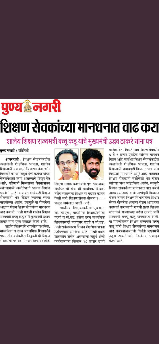 KalaneManisha's tweet photo. शिक्षण सेवकांच्या मानधनात वाढ करून होणारी आर्थिक कुचंबणा थांबवावी..ही शासन दरबारी विनंती... 🙏
#शिक्षणसेवक_रद्द 
#शिक्षणसेवक_मानधनवाढ 
@CMOMaharashtra
@AjitPawarSpeaks
@VarshaEGaikwad
@dhananjay_munde
@RealBacchuKadu 
@TV9Marathi 
@News18lokmat https://t.co/E9uYC4qb8t