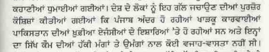 "Citizens of the country were deliberately and with full force made to be believe that the Kharku undertakings were puppetry of Pakistani agencies and had no correlation to Sikh aspirations and demands."