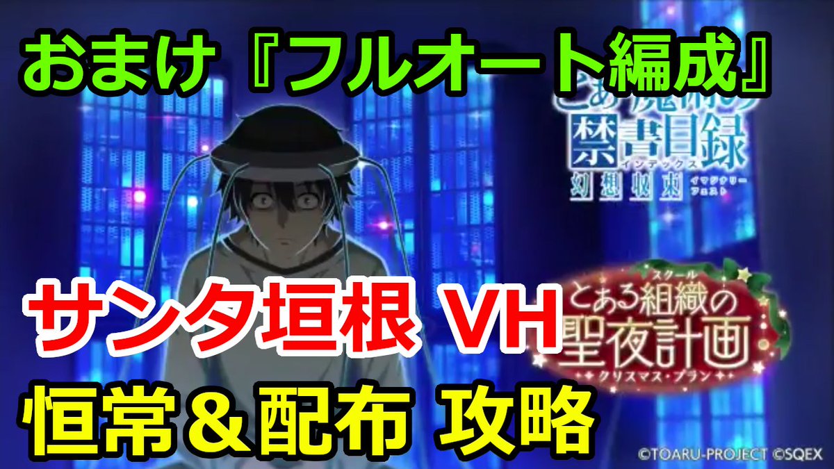 ピザ娘 Pizza Girl とあるif サンタ垣根 Vh 恒常 配布攻略 おまけのフルオート編成紹介 とある組織の聖夜計画 とある魔術の禁書目録 幻想収束 ゲーム実況 T Co Drxre9rx2i 少し遅くなりましたが恒例のvh恒常配布攻略です Dﾟ