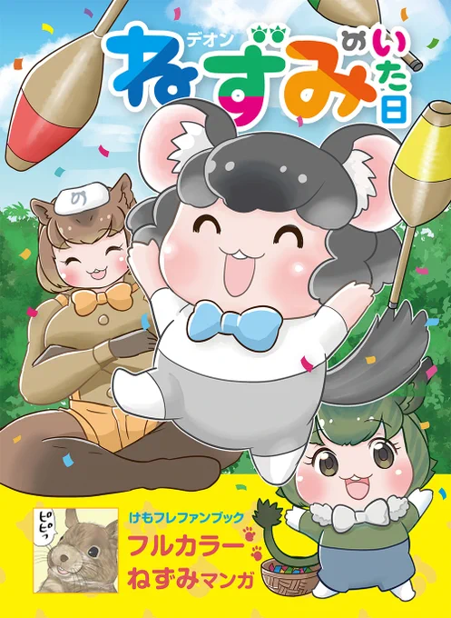 フレンズチホー14(12月20日・東京ビッグサイト開催予定)参加します。
チンチラの再録+書き下ろしフルカラー本。アクリルスタンド持っていきます。
スペース【Y-04】です? 