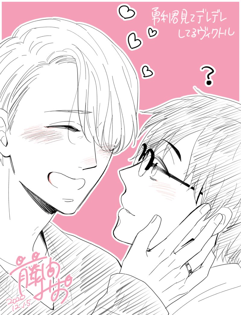 十枚目「勇利君見てデレデレしてるヴィクトル」
デレデレ〜〜💗ありがとうございました! 
