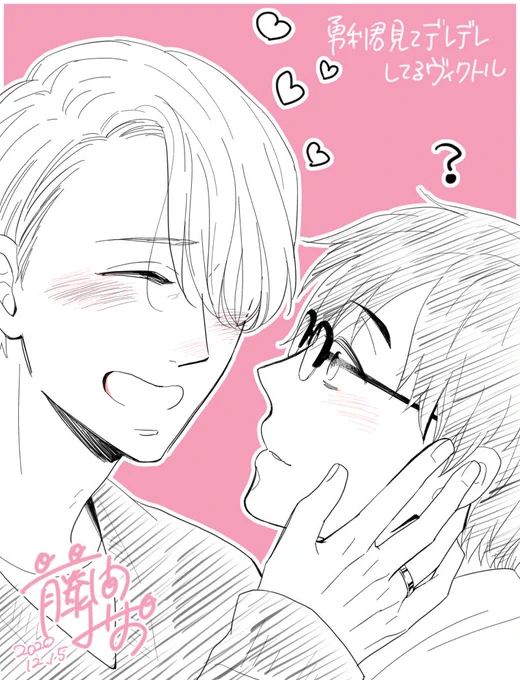 十枚目「勇利君見てデレデレしてるヴィクトル」
デレデレ〜〜💗ありがとうございました! 