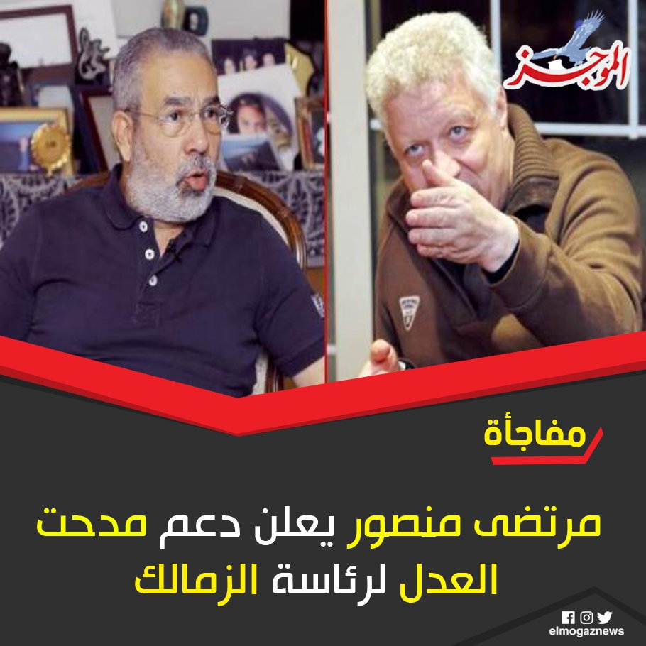 مفاجأة.. مرتضى منصور يعلن دعم مدحت العدل لرئاسة الزمالك التفاصيل