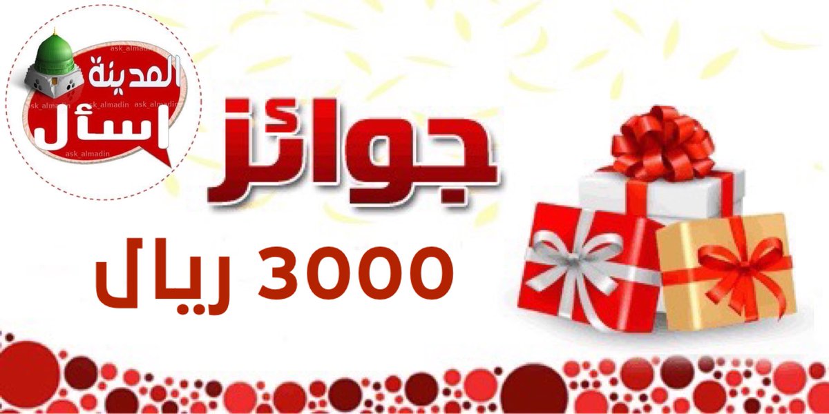 ask_almadina's tweet photo. عدنا لكم والحمد لله 🙃
شكراً لكل من استودعنا وسال عنا

:
وبهذه المناسبة
راح نقدم لكم جوائز بقيمة 3000 ريال تستاهلوووون 💸💸 🎁

فقط غرد في هاشتاق #اسال_المدينة باي عبارة تبغاها عشان يسهل علينا السحب

:
والسحب بيكون عبر سناب اسال المدينة على الرابط
https://t.co/oaEUWZlowV https://t.co/7i2RT7YS69