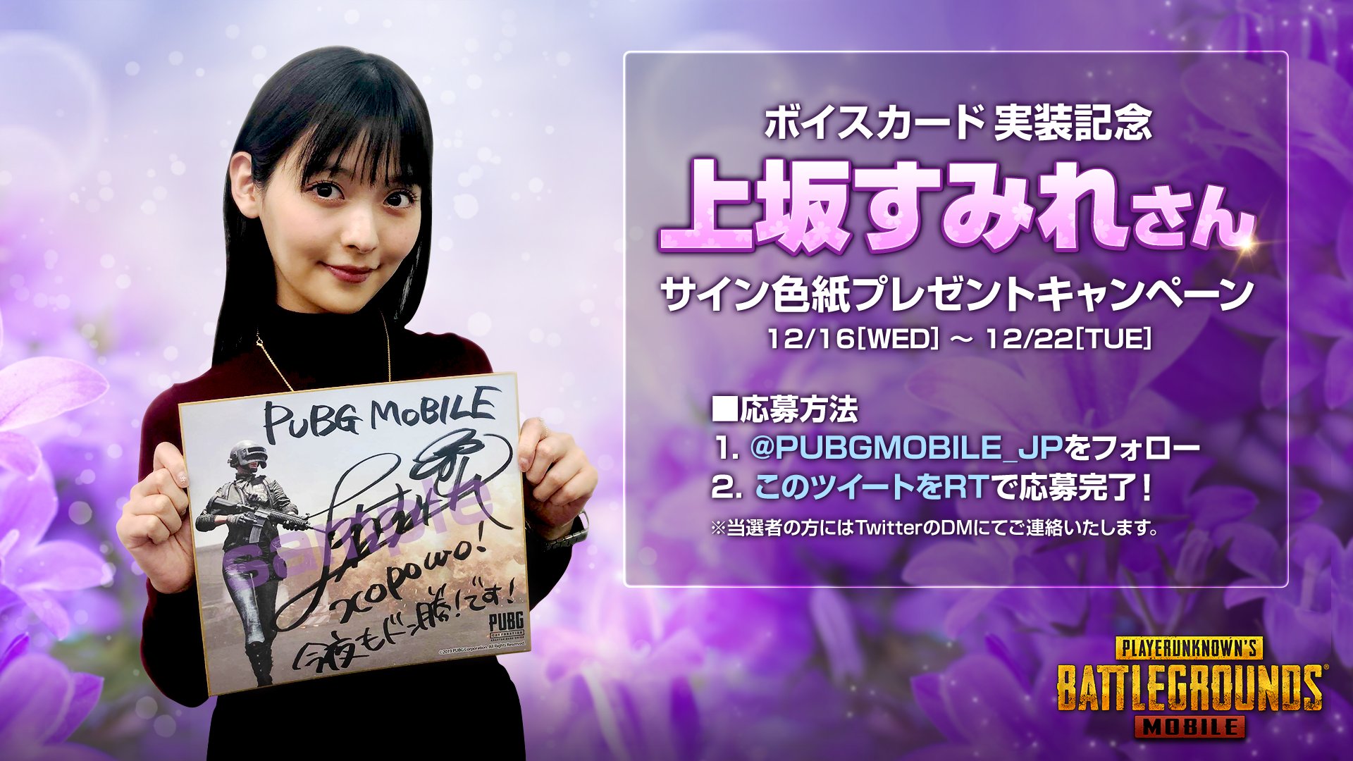 Pubg Mobile Japan 上坂すみれa ボイスカード実装記念 フォロー Rtキャンペーン開催 声優 上坂すみれ さんのサイン色紙を1名様にプレゼント 応募方法 1 Pubgmobile Jp をフォロー 2 このツイートをrt 詳細はこちら T Co