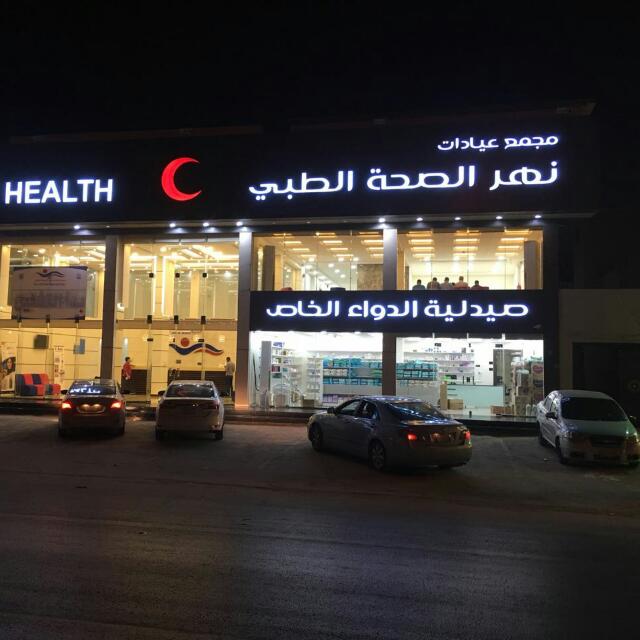 hriver20's tweet photo. مجمع عيادات نهر الصحه الطبى https://t.co/j8LdR9jfAU