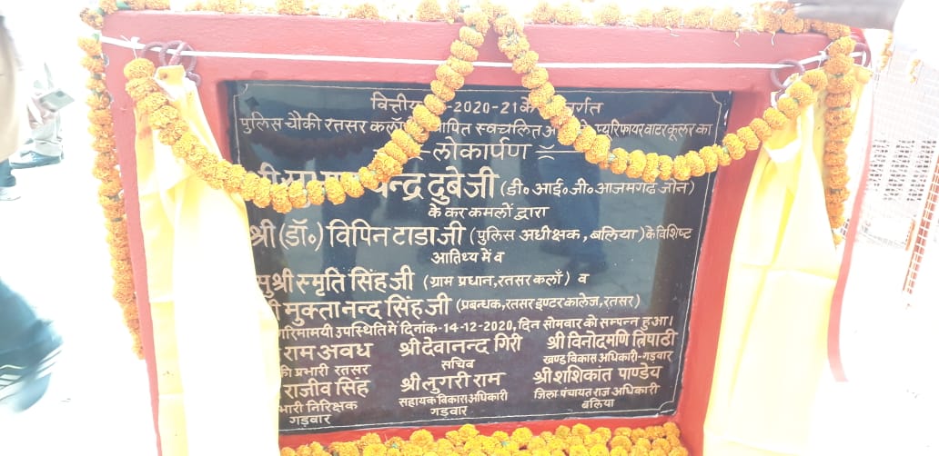 balliapolice's tweet photo. @digazamgarh श्री सुभाष चंद्र दुबे व #SPBLA डॉ0 विपिन ताडा द्वारा चौकी रतसड़ थाना गड़वार पर नये स्वचलित RO प्यूरिफायर वाटर कूलर का उद्दघाटन किया गया।तत्पश्चात PS गड़वार का औचक निरीक्षण कर,रख-रखाव,साफ-सफाई का ध्यान देनें हेतु संबंधित को निर्देश द��या गया।@Uppolice @adgzonevaranasi https://t.co/Zm7sOVw445