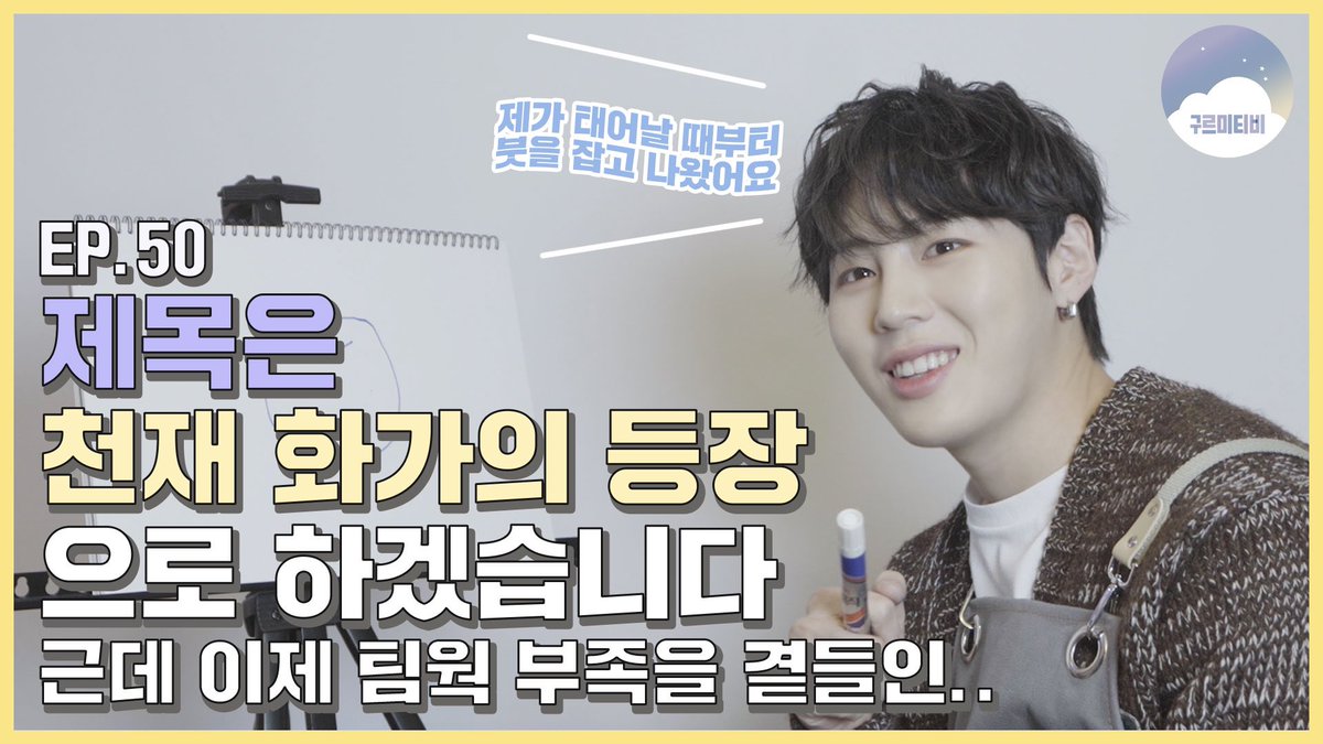 HSW_officialtwt's tweet photo. [☁📺] #구르미TV
⠀
EP.50 구르미의 속마음 맞추기 feat. 팀하성운
⠀
▶ https://t.co/Rct4F27rUB
▶ https://t.co/lvFwwVPIRD
⠀
#하성운 #HASUNGWOON https://t.co/TSsOcFzv4n